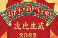 艺高股份恭祝大家春节快乐！