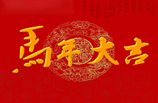 艺高股份恭祝大家春节快乐！